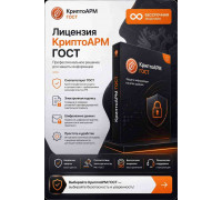 Лицензия КриптоАРМ ГОСТ (Бессрочная)