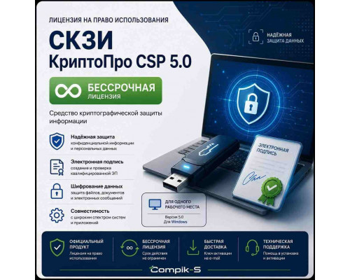Лицензия СКЗИ КриптоПро CSP 5.0 (Бессрочная)