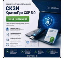 Лицензия КриптоПро CSP 5.0