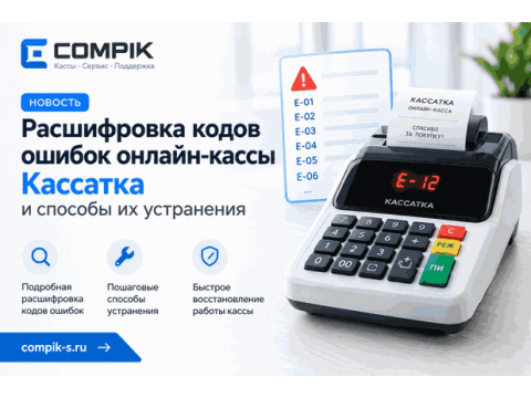 Расшифровка кодов ошибок онлайн-кассы Кассатка и способы их устранения