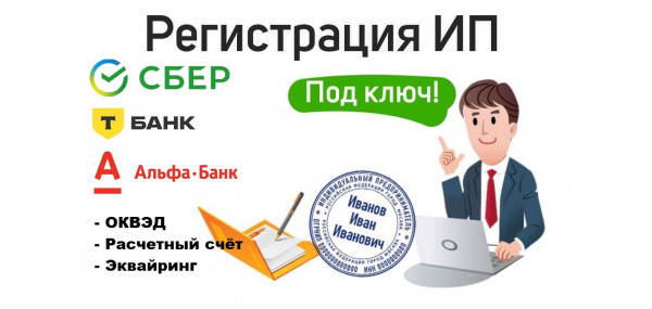 Откроем ИП, бесплатно расчетный счёт