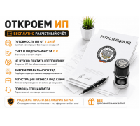 Бесплатная регистрация ИП