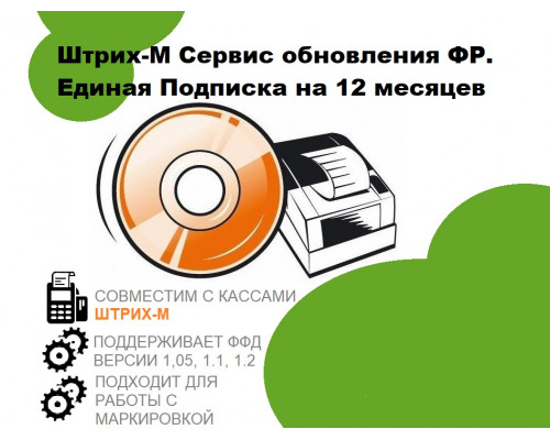 Штрих-М Сервис обновления ФР. Единая Подписка на 12 месяцев