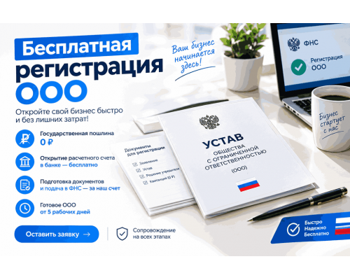 Бесплатная регистрация ООО