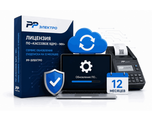 Купить Лицензия РР-электро подписка на обновления "Кассовое ядро - МН" от RR-Electro