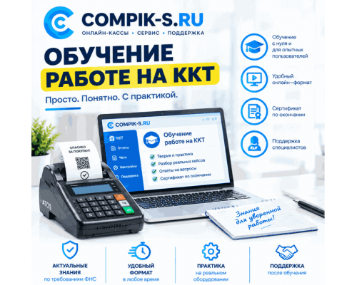 Купить Обучение работе на ККТ от Сompik-s