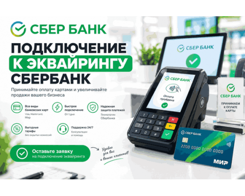 Купить Подключение к эквайрингу Сбербанк от Сompik-s