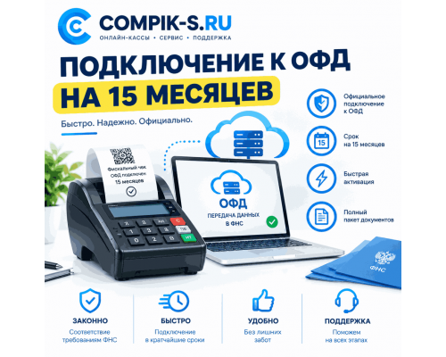 Купить Подключение к ОФД на 15 месяцев от Сompik-s