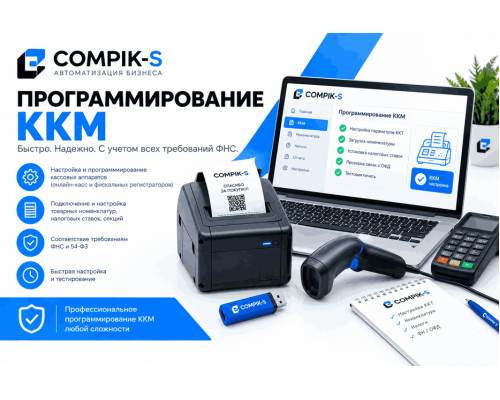 Купить Программирование ККМ от Сompik-s
