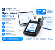 Прошивка НДС 5/7