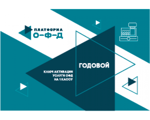 Код активации Платформа ОФД 12 мес