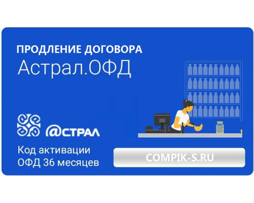 Купить Код активации Астрал.ОФД на 36 месяцев от Астрал.ОФД