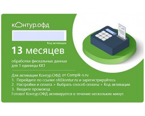 Код активации Контур ОФД на 13 мес