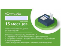 Код активации Контур ОФД на 15 мес
