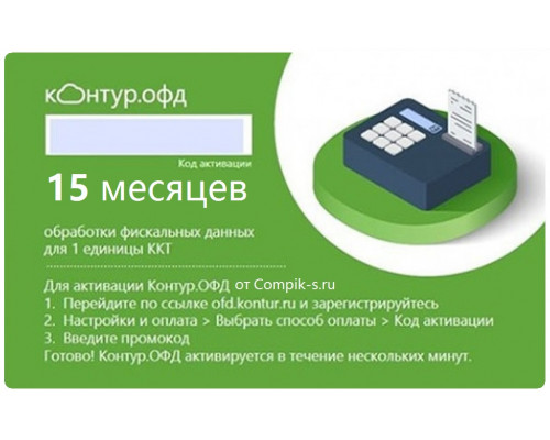 Код активации Контур ОФД на 15 мес