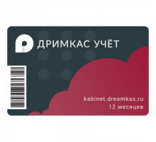 Лицензия Дримкас Учёт