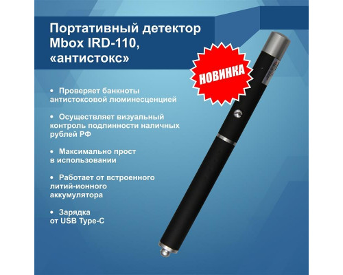Детектор банкнот Mbox IRD110