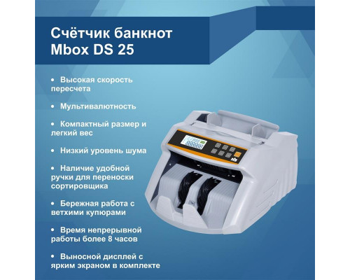 Купить Счетчик банкнот MBox DS-25 от Mbox