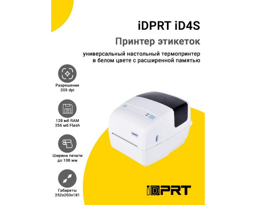 Купить Принтер этикеток iDPRT iD4S (203dpi, USB/Ethernet) от iDPRT