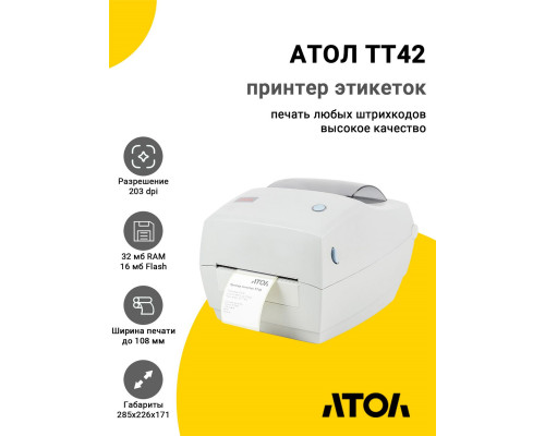 Принтер этикеток АТОЛ ТТ42 (203dpi, USB/RS-232/Ethernet)