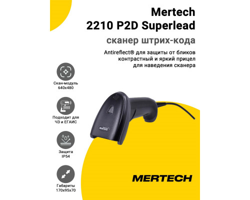 Купить Сканер штрих-кода Mertech 2210 P2D Superlead (2D, USB/Эмуляция RS-232, Кабель 3 м) от Mertech