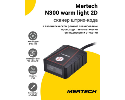 Сканер штрих-кода Mertech N300 warm light 2D (2D, USB/Эмуляция RS-232)