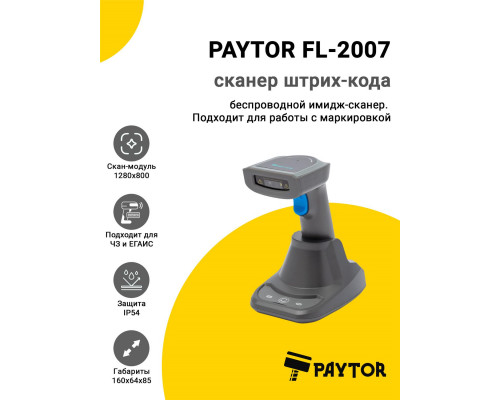 Сканер штрих-кода PayTor FL-2007 (2D, USB, Серый)