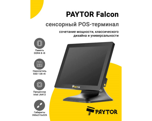 Купить Сенсорный терминал 15" PayTor Falcon (J6412, 8/128Gb, WiFi, без ОС) от PayTor