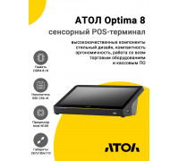 Сенсорный терминал 11,6" АТОЛ Optima V8 (N100, 8/256Gb, АКБ, WinIoT)