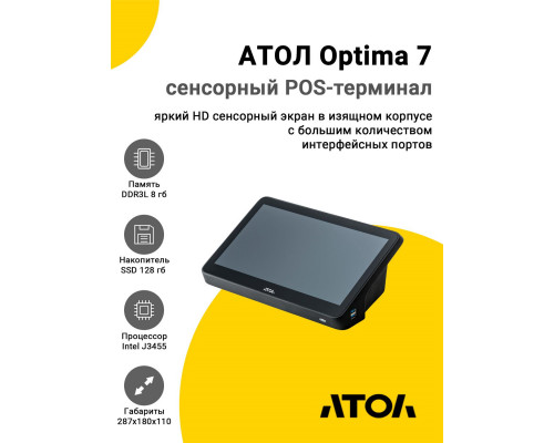 Сенсорный терминал 11.6" АТОЛ Optima 7 (J3455, 8/128Gb, без АКБ, WinIoT)