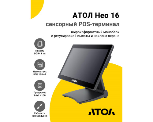 Сенсорный терминал 15,6" АТОЛ Нео 16 (N100, 8/128Gb, без MSR, WinIoT)