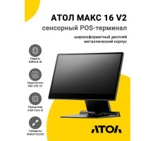 Сенсорный терминал 15,6" АТОЛ МАКС 16 V2 (i3-1215U, 8/256Gb, без MSR, без ОС)