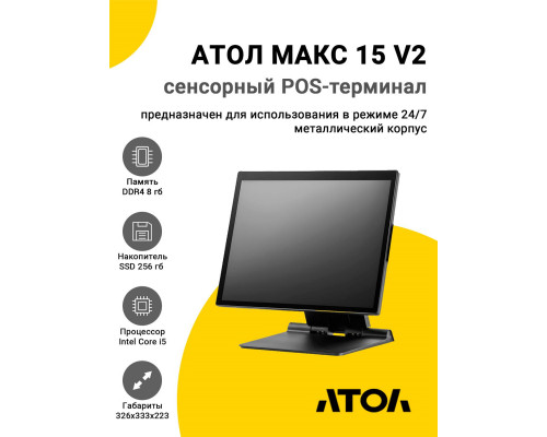 Сенсорный терминал 15" АТОЛ МАКС 15 V2 (i5-1235U, 8/256Gb, без MSR, без ОС)