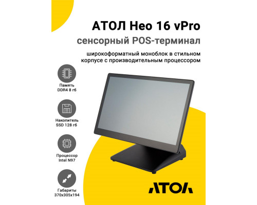 Сенсорный терминал 15,6" АТОЛ Нео 16 vPro (P-CAP, N97, 8/128Gb, Без MSR, WinIoT)