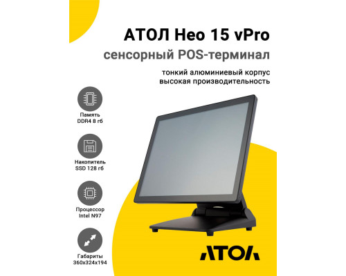 Купить Сенсорный терминал 15" АТОЛ Нео 15 vPro (P-CAP, N97, 8/128Gb, Без MSR, WinIoT) от Атол