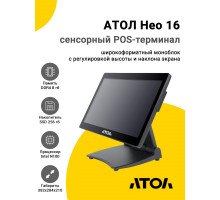 Сенсорный терминал 15,6" АТОЛ Нео 16 (N100, 8/256Gb, без MSR, без ОС)