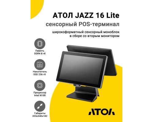 Купить Сенсорный терминал 15,6" АТОЛ JAZZ 16 Lite v2 (N100, 8/256Gb, без MSR, доп. мон.15,6", WinIoT) от Атол