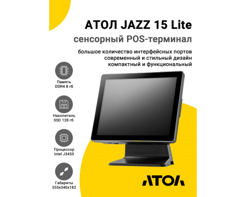 Сенсорный терминал 15" АТОЛ JAZZ 15 Lite (J3455, 8/128Gb, без MSR, без ОС)