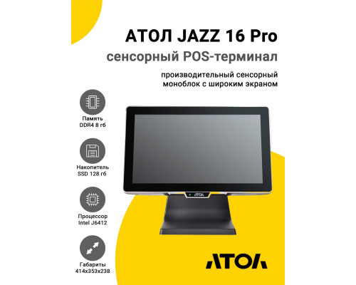 Купить Сенсорный терминал 15.6" АТОЛ JAZZ 16 Pro v2 (J6412, 8/128Gb, без MSR, WinIoT) от Атол