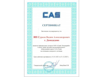 Сертификат дилера CAS
