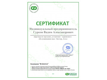 Сертификат партнера Ф-КАССА