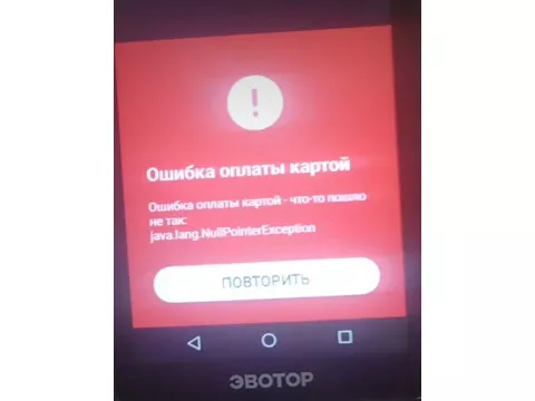 Ошибка оплаты картой эвотор