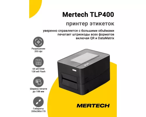 Купить Принтер этикеток Mertech TLP400 (203dpi, USB/Ethernet) от Mertech