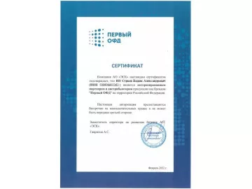 Сертификат партнера 1-ОФД