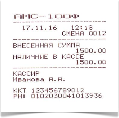чек внесения